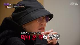나한테❓ 간식을🤨❓ 승연 아빠의 간식 선물🍪 엄마는 금시초문🤷‍♀️ TV CHOSUN 250422 방송