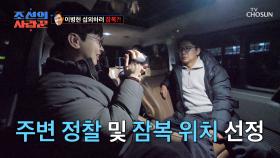 경찰 출신 신입 PD👮‍와 함께하는 현섭의 잠복 준비🤫 TV CHOSUN 250421 방송
