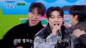 뿌뿌💨 재명이의 데뷔 무대 지금 출발합니다🚂 ‘밤열차’♪ TV CHOSUN 250424 방송