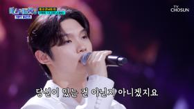 마음을 녹이는 감미로운 음색🤩 재명이의 ‘내 사랑 내 곁에’♬💗 TV CHOSUN 250424 방송