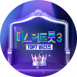 미스터트롯3 TOP7 비긴즈
