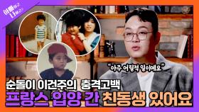 [선공개] ※충격 고백※ 이건주, 숨겨진 친동생 최초 공개!? TV CHOSUN 250429 방송