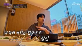 건주의 힘든 시간을 함께 공감해 주는 동생 상진의 따뜻한 마음🥰 TV CHOSUN 250429 방송