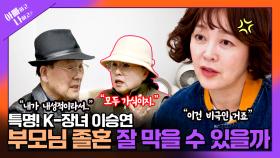 [선공개] 특명! K-장녀 이승연, 부모님의 졸혼을 막아라?! TV CHOSUN 250429 방송