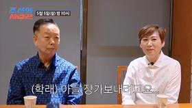 [선공개] 결혼시키고 싶은 학래&미숙, 커리어가 중요한 아들 동영?! TV CHOSUN 250505 방송