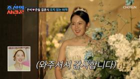 두근두근💗 17년간의 연애 끝에 부부가 되는 은비 & 준필🤗 TV CHOSUN 250505 방송