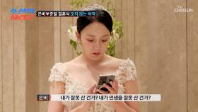대망의 결혼식 당일🌟 하지만 보이지 않는 은비의 하객들🙀 TV CHOSUN 250505 방송