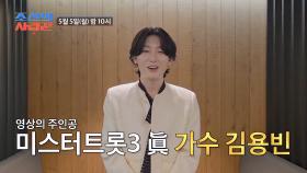 [선공개] 사위가 장모님을 위해 준비한 깜짝 선물, 김용빈 영상편지 TV CHOSUN 250505 방송