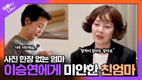 [선공개] 이승연, 친엄마 & 길러준 엄마와 첫 삼자대면! TV CHOSUN 250506 방송