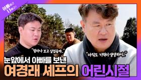 [선공개] 여경래, 다섯 살에 목격한 아버지의 마지막 순간 TV CHOSUN 250506 방송