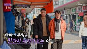 아빠의 추억을 따라 함께 걷는 수원 매산 시장🎪 TV CHOSUN 250506 방송
