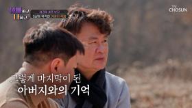 여전히 또렷한 기억🥺 겨우 다섯 살에 목격한 아버지의 죽음🙊 TV CHOSUN 250506 방송