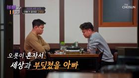 아빠가 걸어온 길을 이제야 이해하게 된 아들 TV CHOSUN 250506 방송