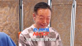 [79회 예고_김학래] 학래, 미모의 연예인 며느리 얻는다?!_조선의 사랑꾼 79회 예고 TV CHOSUN 250512 방송