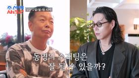 [선공개] 학래 아들 동영의 소개팅, 그런데 패션이...?! TV CHOSUN 250512 방송