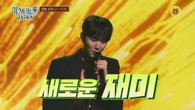 미스터트롯 재팬 6회 예고 TV CHOSUN 250510 방송