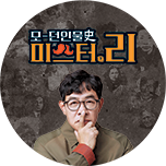 모-던 인물史 미스터.리