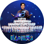 미스터트롯3