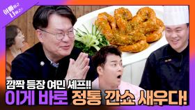 [선공개] 아빠 여경래의 첫 가르침, 정통 깐쇼새우 大공개! TV CHOSUN 250513 방송