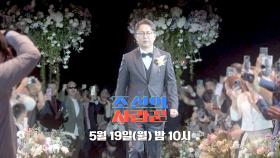 [80회 예고_심현섭] ★심현섭 결혼식 단독 공개★ 소.백.남 드디어 장가간다!_조선의 사랑꾼 80회 예고 TV CHOSUN 250519 방송