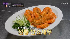 깐쇼새우는 원래 빨간색이🟥 아니다🤨⁉ 여경래 표 황금빛 🍤깐쇼새우🍤 TV CHOSUN 250513 방송