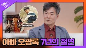 [선공개] 7년 간의 절연 끝, 오광록 부자의 싸늘한(?) 재회 현장 TV CHOSUN 250513 방송
