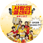 사랑의 콜센타 세븐스타즈