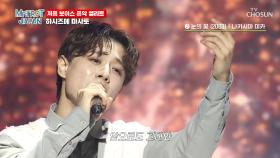 신동 출신👦 하시즈메 마사토의 남다른 음악 DNA🧬 ‘눈의 꽃’♪ TV CHOSUN 250517 방송