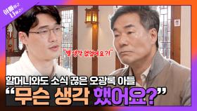 [선공개] 오광록 아들, 조부모와 9년 단절 끝에 마주한 친할머니의 부고 소식 TV CHOSUN 250520 방송