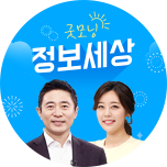 굿모닝 정보세상