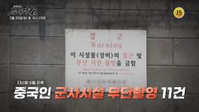 중국발 스파이 보고서_탐사보도 추적자들 29회 예고 TV CHOSUN 250525 방송