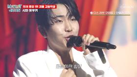 사랑하는 가족을 위한 노래🎶 시마 유우키의 ‘디스 러브’♪💓 TV CHOSUN 250524 방송