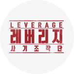 레버리지