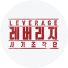 레버리지