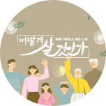 어떻게 살 것인가?