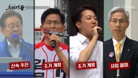 사업자 선정부터 난항을 겪고 있음에도 가덕도 신공항 조기 개항을 외치는 대선후보들 TV CHOSUN 250601 방송