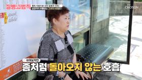 조금만 움직여도🚶‍♀️ 가쁜 호흡 때문에 항상 챙겨 다니는 심장약💊 TV CHOSUN 250605 방송