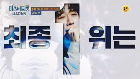 미스터트롯 재팬 10회 예고 TV CHOSUN 250607 방송