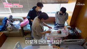 아기를 어떻게 안아요...😥❓ 안절부절못하는 초보 아빠😬 TV CHOSUN 250606 방송