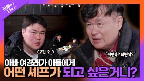 [선공개] 여경래&여민 첫 낚시 데이트! 셰프 대 셰프로서 터놓는 속마음?! TV CHOSUN 250610 방송