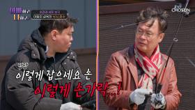 오늘은 아들이 가르쳐드립니다😎✨ 입장이 정반대가 된 여경래 부자😏 TV CHOSUN 250610 방송