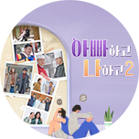 아빠하고 나하고