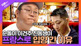 [선공개] 이건주 형제의 숨겨진 가정사, 친동생 해외 입양의 진실 공개! TV CHOSUN 250617 방송