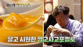기분 좋은😁 달콤함에 두 눈이 번쩍👀‼ 광둥 전통 디저트🥣 TV CHOSUN 250622 방송
