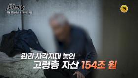154조 원 치매머니 사냥꾼_탐사보도 추적자들 33회 예고 TV CHOSUN 250622 방송
