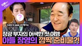 아빠하고 나하고 56회 예고 TV CHOSUN 250624 방송