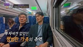 아직은 어색한 사이😓 처음으로 부자가 함께하는 기차 여행🚅 TV CHOSUN 250624 방송