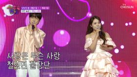 모태 솔로지만💦 사랑 노래 맛집😋 안성훈 & 미스김네👫‘무슨 사랑’♪ TV CHOSUN 250625 방송