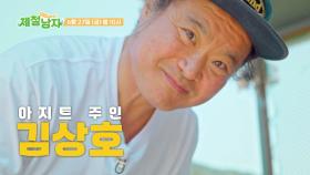 [제철남자] 대한민국 특급 배우들의 아지트를 소개합니다_예고 TV CHOSUN 250627 첫 방송