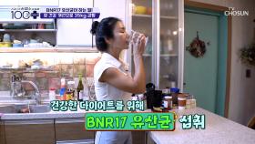 🤍BNR17🤍 장 건강을 개선하고 체중 감량에 성공한 비결😉 TV CHOSUN 250628 방송